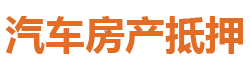 石家庄汽车抵押贷款-石家庄抵押车贷款-[当天放款-不押车]_石家庄房屋抵押贷款